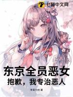 东京全员恶女？抱歉，我专治恶人
