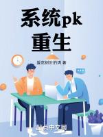 系统pk重生