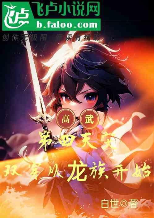 高武：第四天灾，双穿从龙族开始
