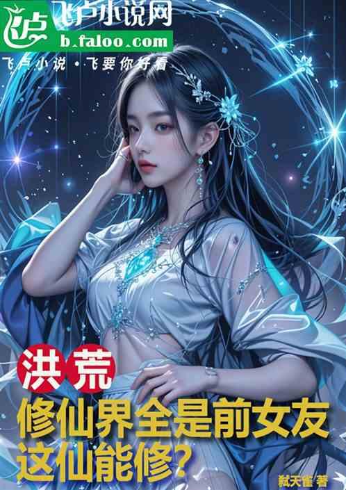 洪荒：修仙界全是前女友这仙能修
