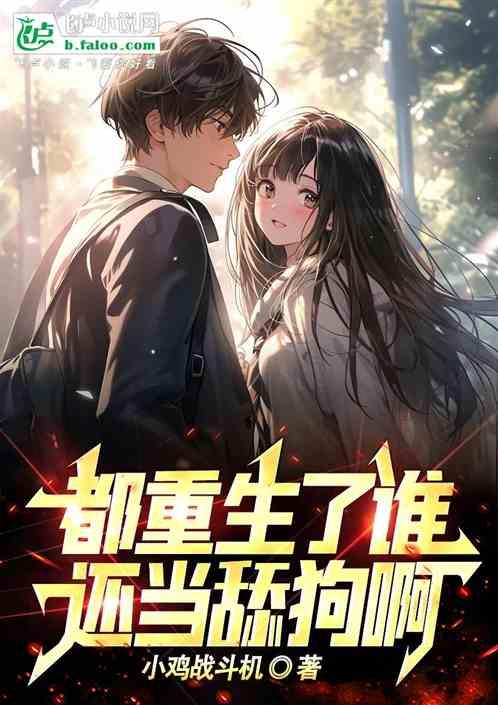 都重生了谁还当舔狗啊