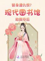 替身遭仇恨？现代图书馆助我夺后