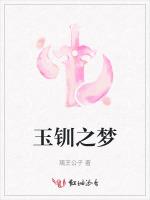 玉钏之梦