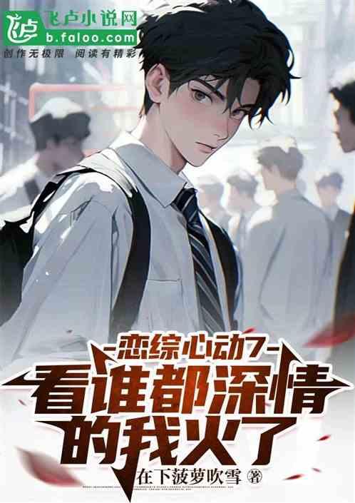 心动7：看狗都深情的我被包围了