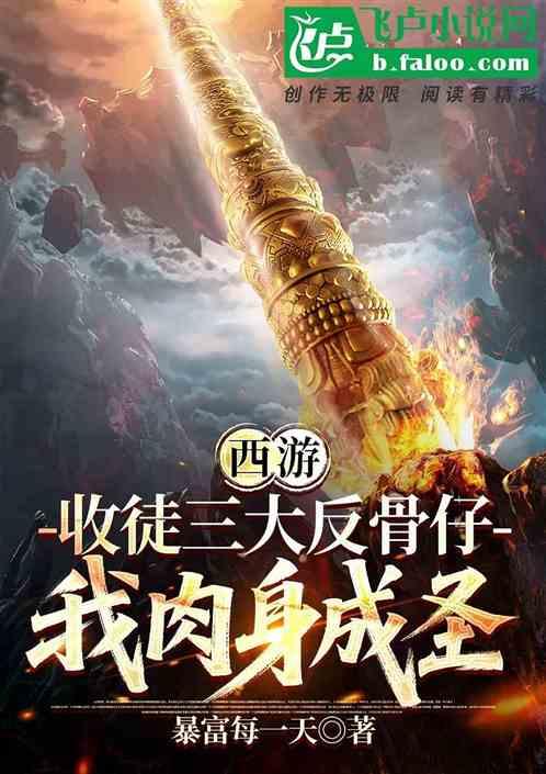西游：收徒三大反骨仔我肉身成圣