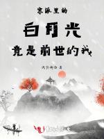 宗派里的白月光竟是前世的我