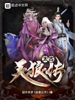 太古天狼传