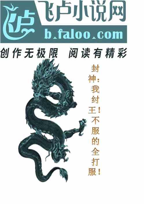 封神：我纣王！不服的全打服！