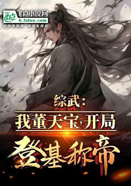 综武：我董天宝，开局登基称帝！