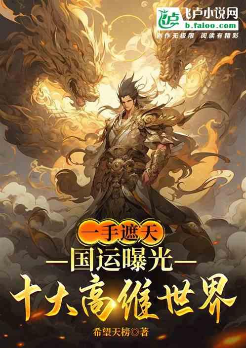 一手遮天：国运曝光十大高维世界
