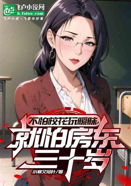 不怕校花玩暧昧，就怕房东三十岁