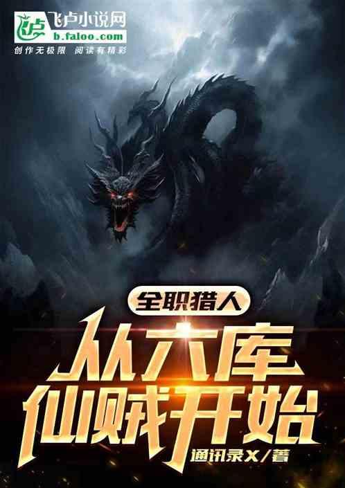 全职猎人从六库仙贼开始