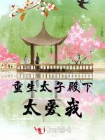 重生太子殿下太爱我