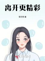 离开更精彩