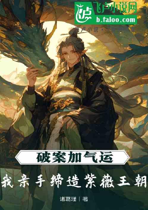 破案加气运，我亲手缔造紫薇王朝