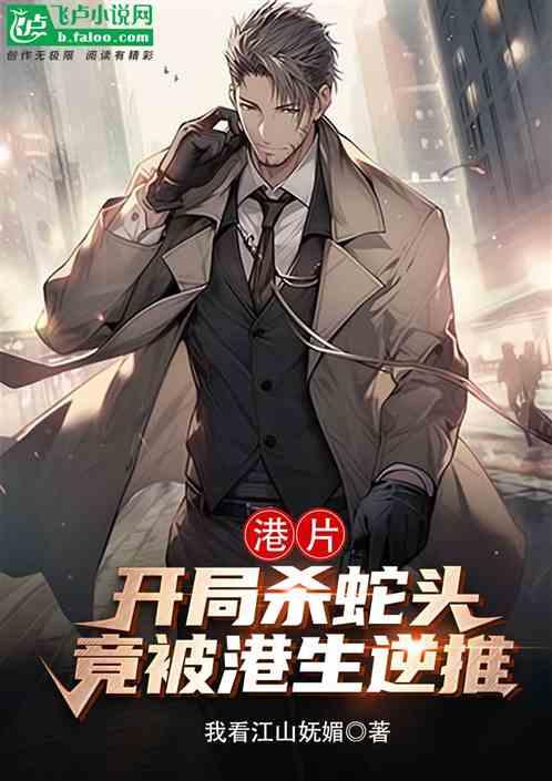 港片：开局杀蛇头，竟被港生逆推