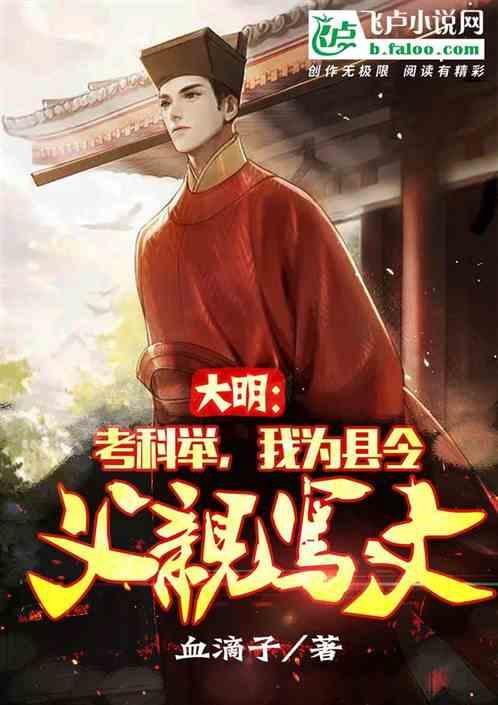 大明：考科举，我为县长父亲写文