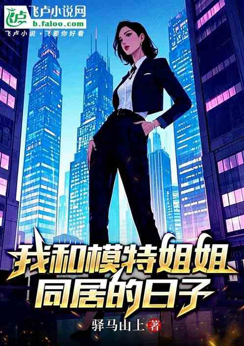 我和模特姐姐同居的日子
