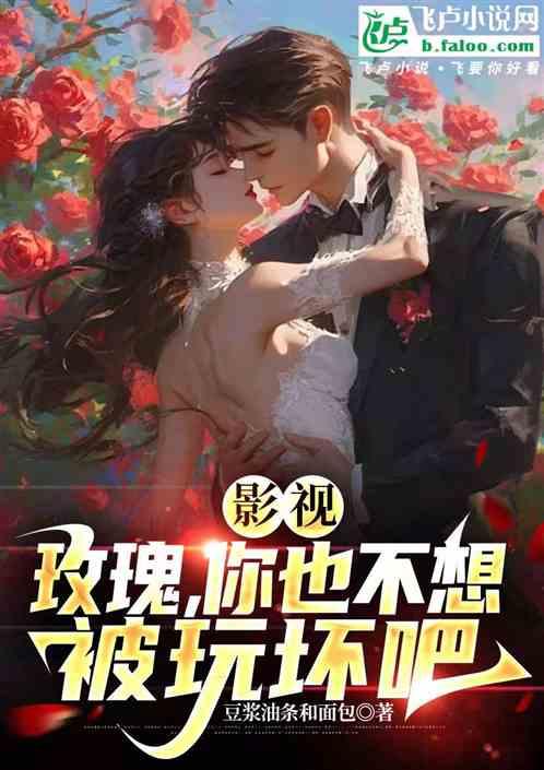 影视：玫瑰，你也不想被玩坏吧！