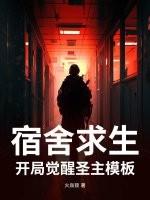 宿舍求生：开局觉醒圣主模板