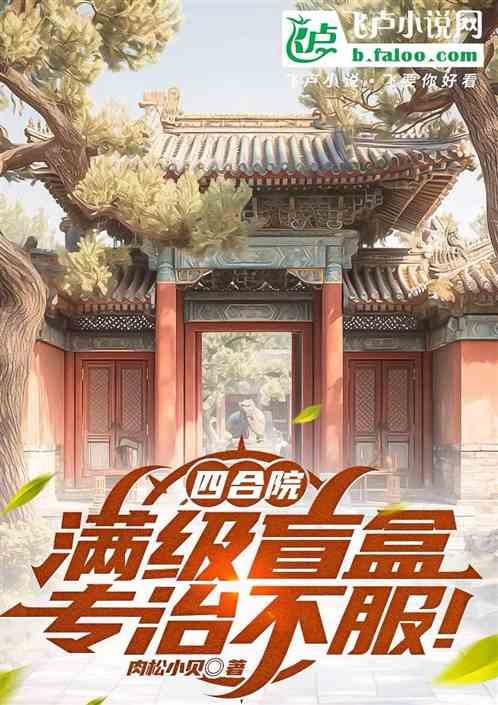 四合院：满级盲盒，专治不服！