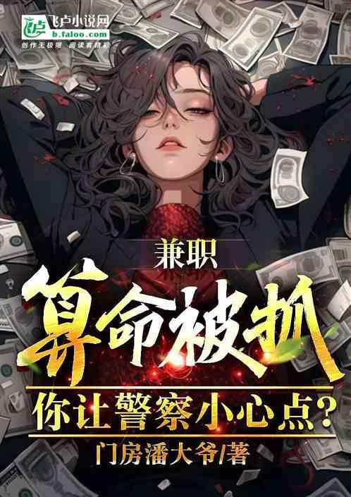 兼职算命被抓，你让警察小心点？