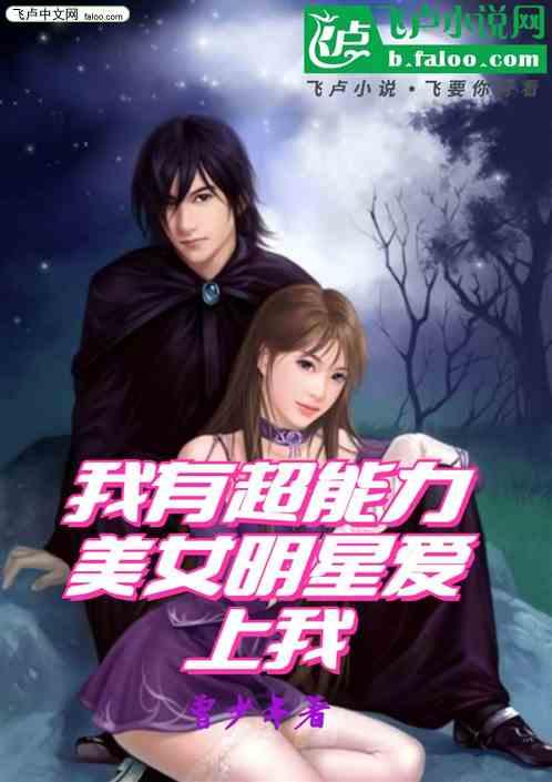 我有超能力，美女明星爱上我