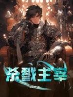 杀戮主宰