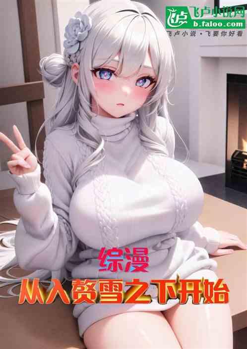 综漫：从入赘雪之下开始