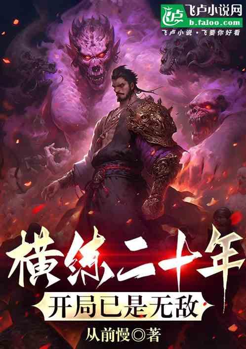 横练二十年，开局已是无敌