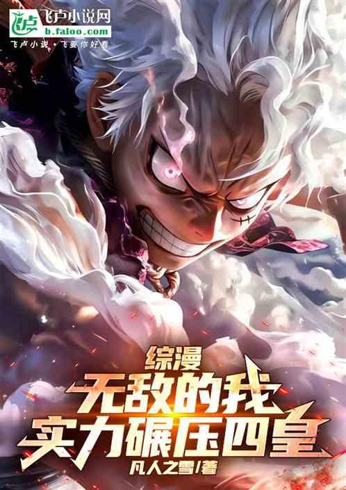 综漫：无敌的我实力碾压四皇