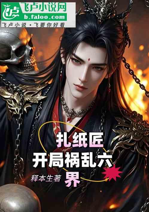 扎纸匠：开局祸乱六界