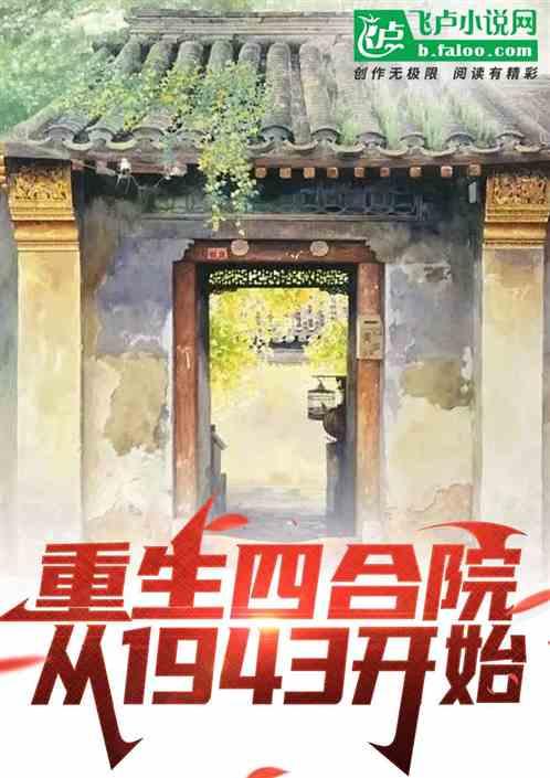 重生四合院从1943开始