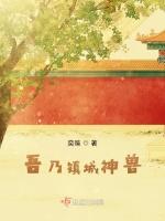 吾乃镇城神兽