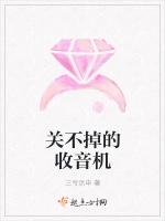 关不掉的收音机