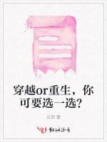 穿越or重生，你可要选一选？