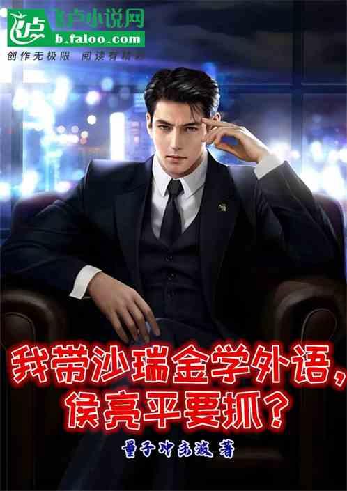 我带沙瑞金学外语，侯亮平要抓？