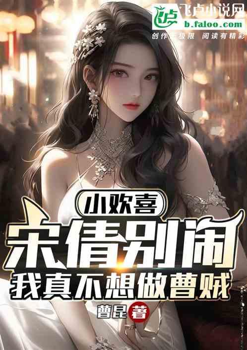欢喜：躺赢宋倩，被乔卫东堵门