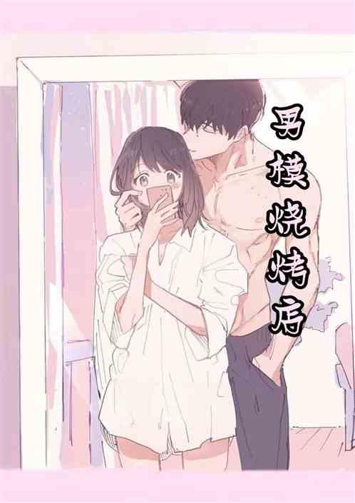 男模烧烤店