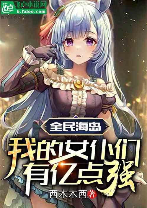 全民海岛：我的女仆们有亿点强