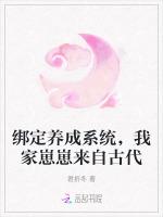 绑定养成系统，我家崽崽来自古代