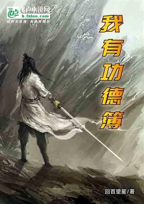 我有功德簿