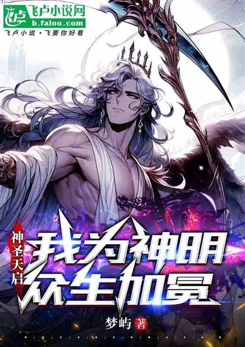 神圣天启：我为神明，众生加冕
