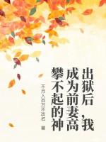 出狱后，我成为前妻高攀不起的神