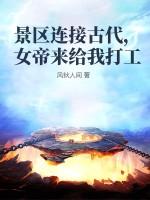 景区连接古代，女帝来给我打工