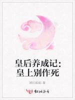 皇后养成记：皇上别作死