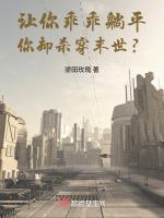 让你乖乖躺平，你却杀穿末世？