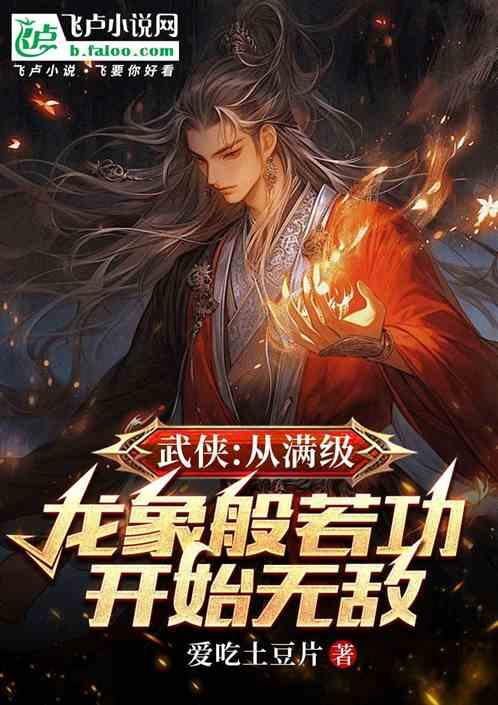 武侠：从满级龙象般若功开始无敌
