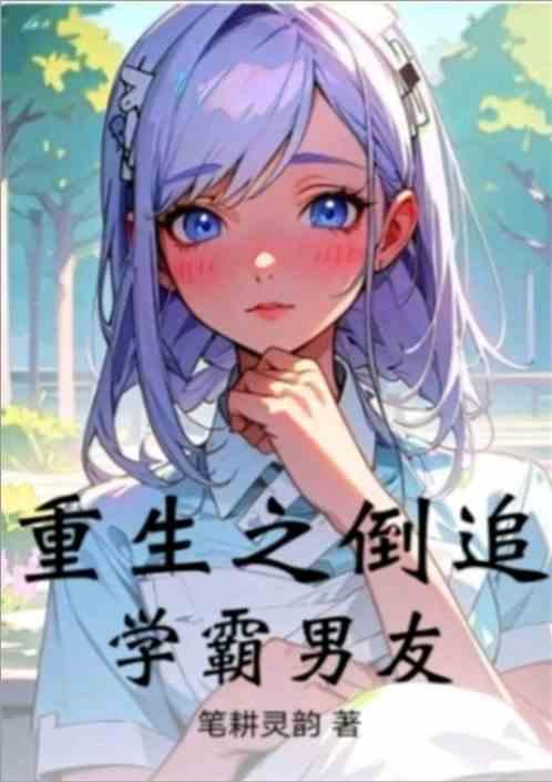 重生之倒追学霸男友