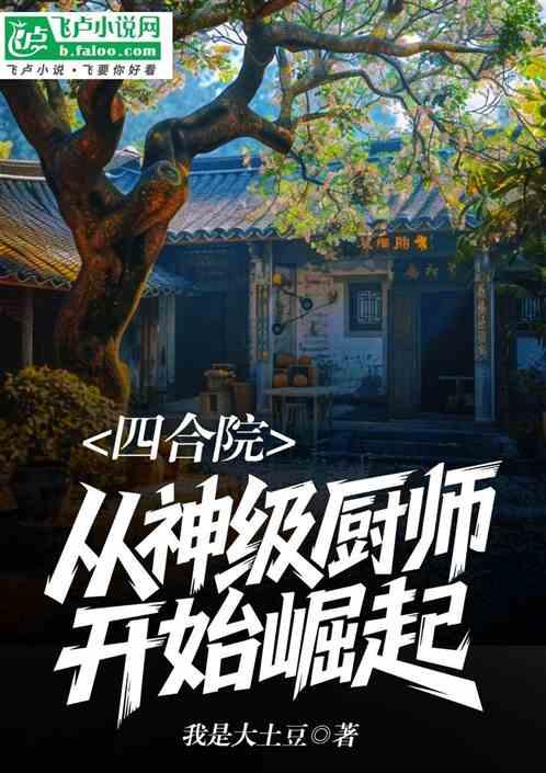 四合院：从神级厨师开始崛起